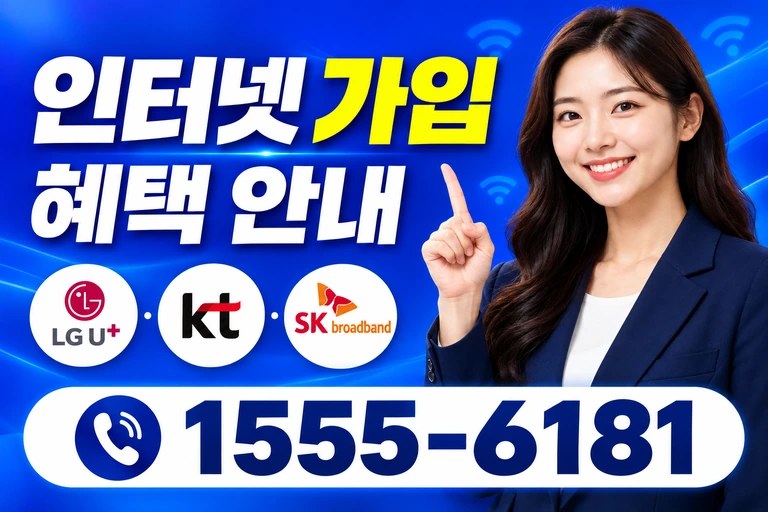 안동시 이천동 인터넷 가입 혜택 안내