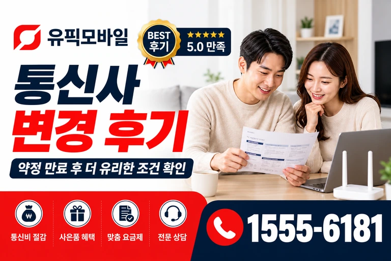 안동시 이천동 통신사 변경 후기