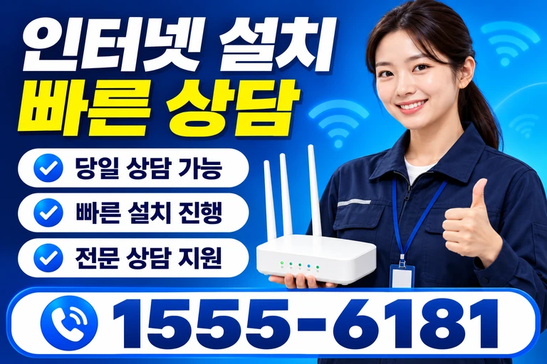 안동시 이천동 인터넷 설치 빠른 상담